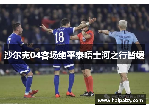 沙尔克04客场绝平泰晤士河之行暂缓