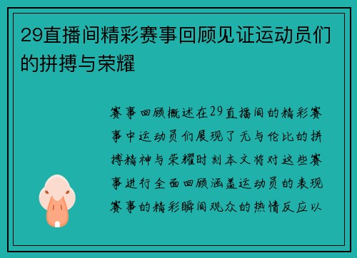 29直播间精彩赛事回顾见证运动员们的拼搏与荣耀