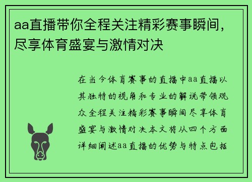 aa直播带你全程关注精彩赛事瞬间，尽享体育盛宴与激情对决