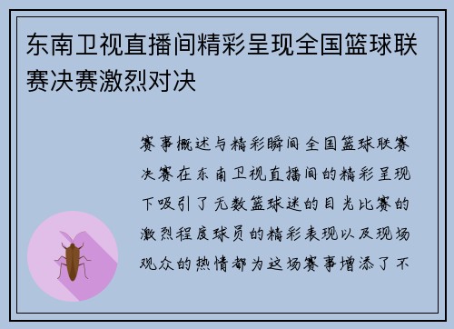东南卫视直播间精彩呈现全国篮球联赛决赛激烈对决
