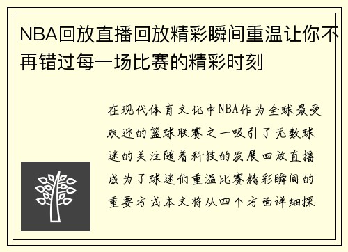 NBA回放直播回放精彩瞬间重温让你不再错过每一场比赛的精彩时刻