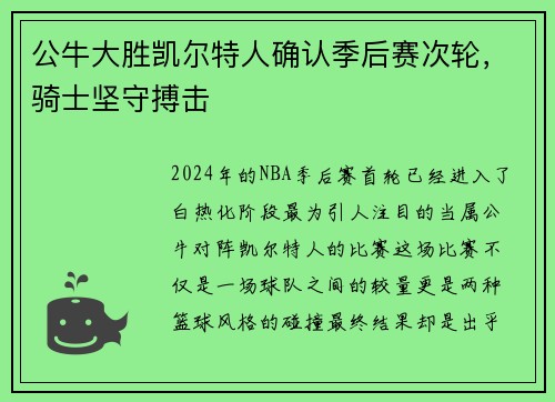 公牛大胜凯尔特人确认季后赛次轮，骑士坚守搏击