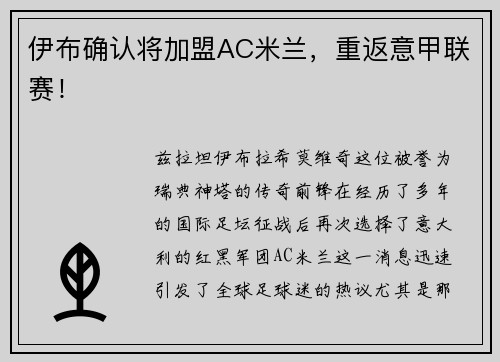 伊布确认将加盟AC米兰，重返意甲联赛！