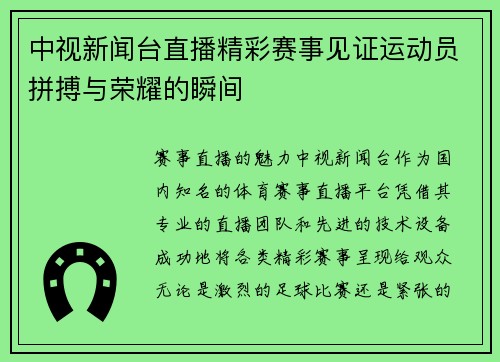 中视新闻台直播精彩赛事见证运动员拼搏与荣耀的瞬间
