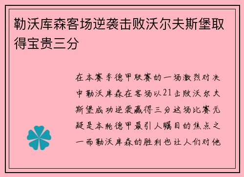 勒沃库森客场逆袭击败沃尔夫斯堡取得宝贵三分
