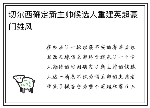 切尔西确定新主帅候选人重建英超豪门雄风