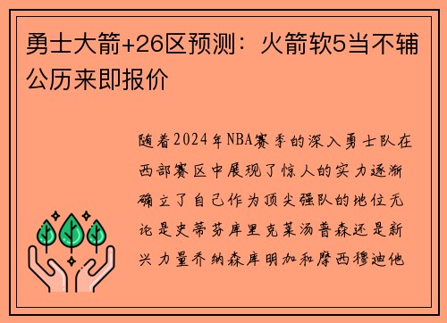 勇士大箭+26区预测：火箭软5当不辅公历来即报价