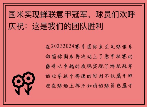 国米实现蝉联意甲冠军，球员们欢呼庆祝：这是我们的团队胜利