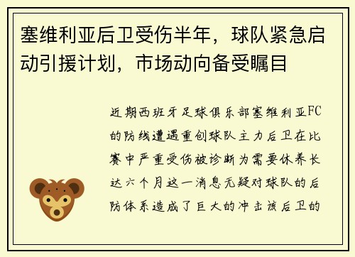 塞维利亚后卫受伤半年，球队紧急启动引援计划，市场动向备受瞩目