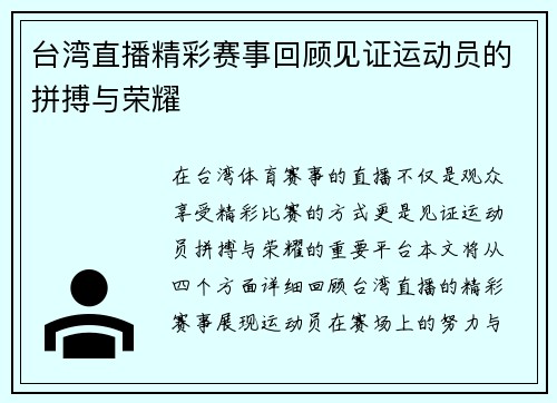 台湾直播精彩赛事回顾见证运动员的拼搏与荣耀