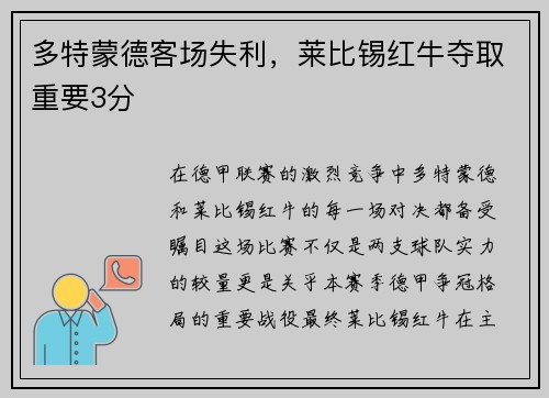 多特蒙德客场失利，莱比锡红牛夺取重要3分