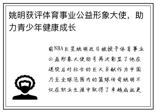 姚明获评体育事业公益形象大使，助力青少年健康成长