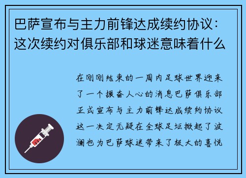 巴萨宣布与主力前锋达成续约协议：这次续约对俱乐部和球迷意味着什么？