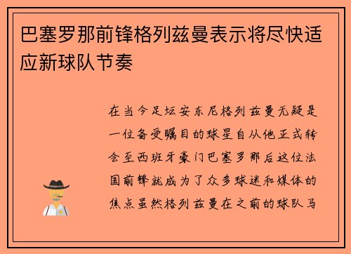 巴塞罗那前锋格列兹曼表示将尽快适应新球队节奏