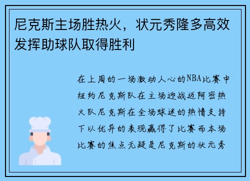 尼克斯主场胜热火，状元秀隆多高效发挥助球队取得胜利