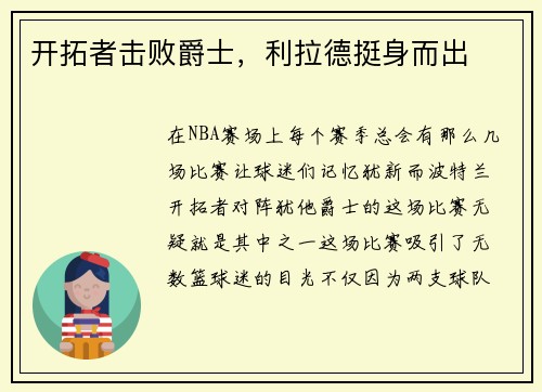 开拓者击败爵士，利拉德挺身而出