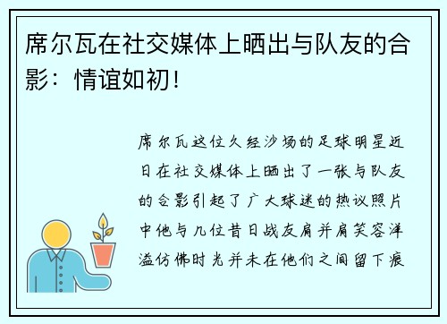 席尔瓦在社交媒体上晒出与队友的合影：情谊如初！