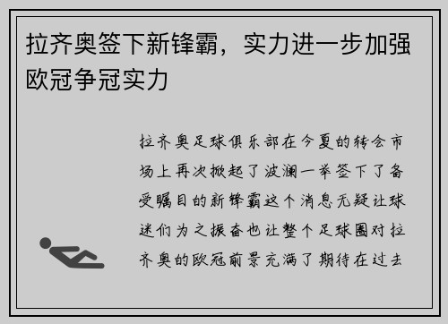 拉齐奥签下新锋霸，实力进一步加强欧冠争冠实力