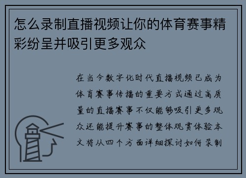 怎么录制直播视频让你的体育赛事精彩纷呈并吸引更多观众