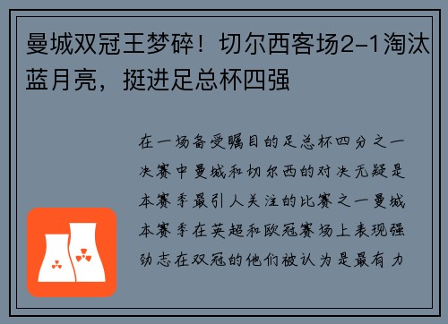 曼城双冠王梦碎！切尔西客场2-1淘汰蓝月亮，挺进足总杯四强