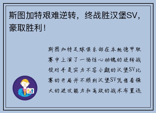 斯图加特艰难逆转，终战胜汉堡SV，豪取胜利！