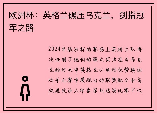 欧洲杯：英格兰碾压乌克兰，剑指冠军之路