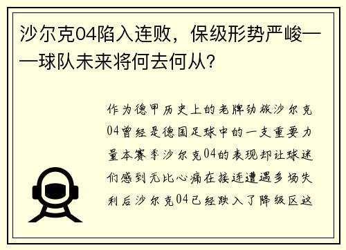 沙尔克04陷入连败，保级形势严峻——球队未来将何去何从？