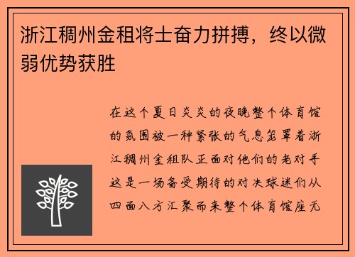 浙江稠州金租将士奋力拼搏，终以微弱优势获胜