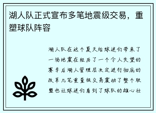 湖人队正式宣布多笔地震级交易，重塑球队阵容