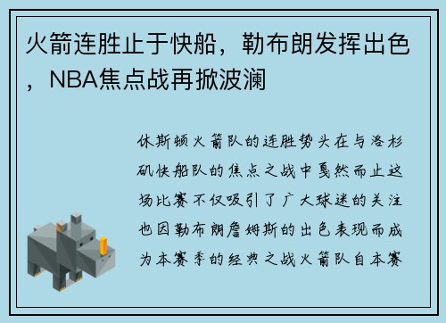 火箭连胜止于快船，勒布朗发挥出色，NBA焦点战再掀波澜