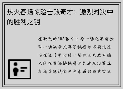 热火客场惊险击败奇才：激烈对决中的胜利之钥
