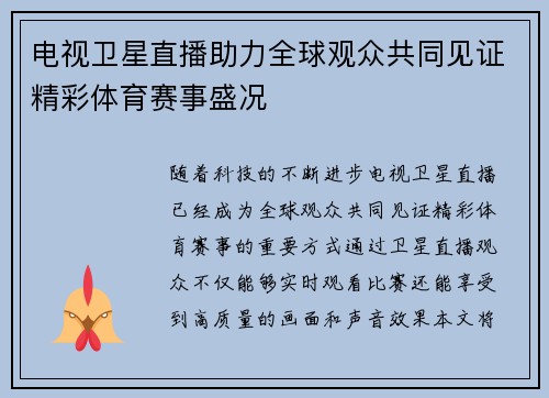 电视卫星直播助力全球观众共同见证精彩体育赛事盛况