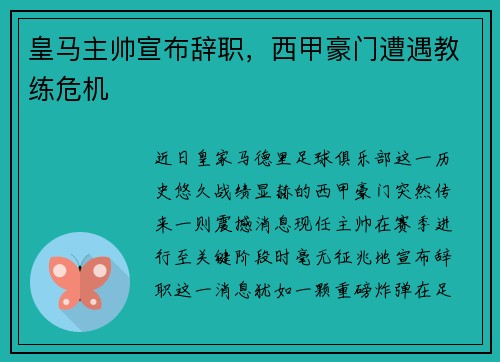 皇马主帅宣布辞职，西甲豪门遭遇教练危机