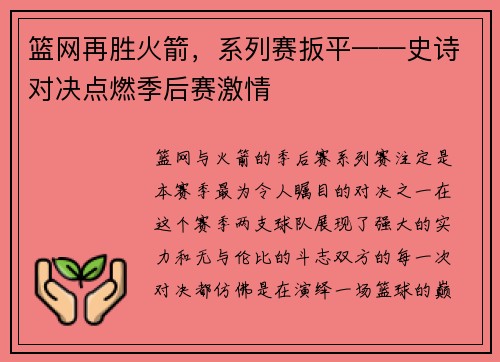 篮网再胜火箭，系列赛扳平——史诗对决点燃季后赛激情