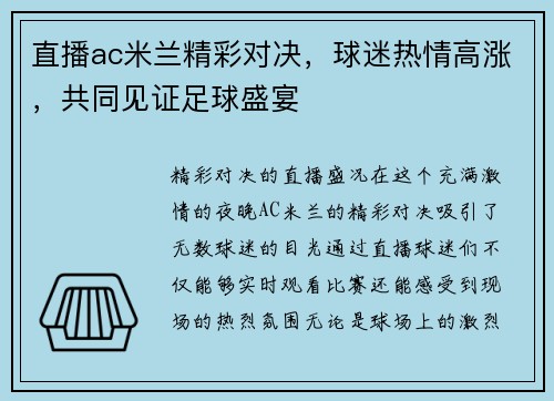 直播ac米兰精彩对决，球迷热情高涨，共同见证足球盛宴