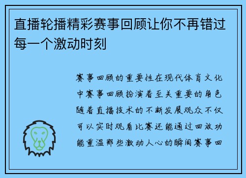 直播轮播精彩赛事回顾让你不再错过每一个激动时刻