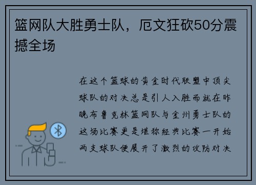 篮网队大胜勇士队，厄文狂砍50分震撼全场