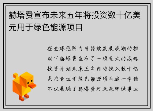 赫塔费宣布未来五年将投资数十亿美元用于绿色能源项目