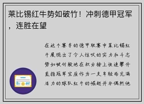 莱比锡红牛势如破竹！冲刺德甲冠军，连胜在望