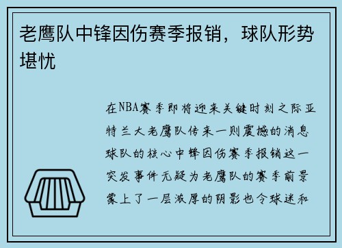 老鹰队中锋因伤赛季报销，球队形势堪忧