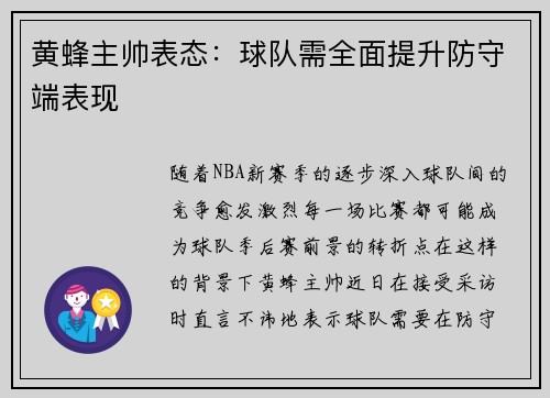 黄蜂主帅表态：球队需全面提升防守端表现