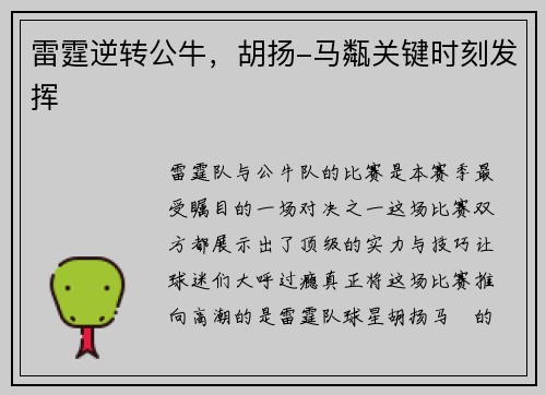 雷霆逆转公牛，胡扬-马甐关键时刻发挥