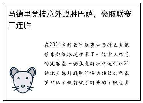 马德里竞技意外战胜巴萨，豪取联赛三连胜
