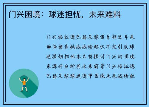 门兴困境：球迷担忧，未来难料