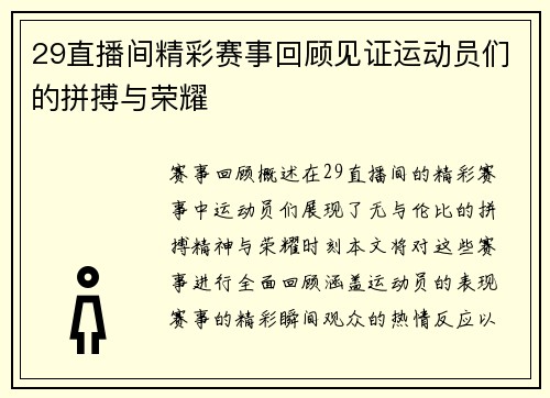 29直播间精彩赛事回顾见证运动员们的拼搏与荣耀