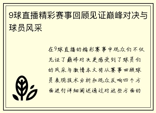 9球直播精彩赛事回顾见证巅峰对决与球员风采