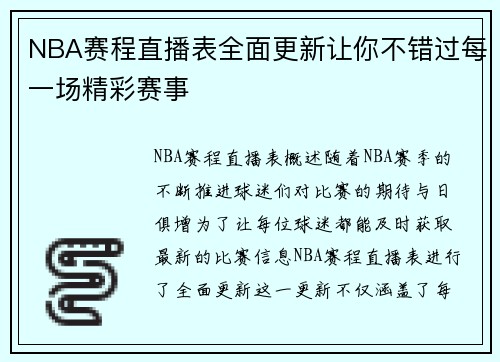 NBA赛程直播表全面更新让你不错过每一场精彩赛事