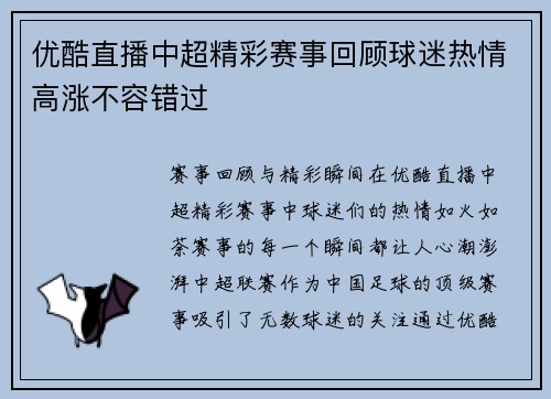 优酷直播中超精彩赛事回顾球迷热情高涨不容错过