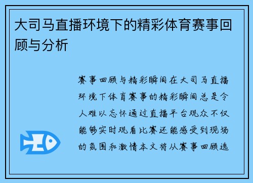 大司马直播环境下的精彩体育赛事回顾与分析