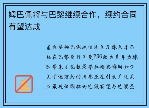 姆巴佩将与巴黎继续合作，续约合同有望达成